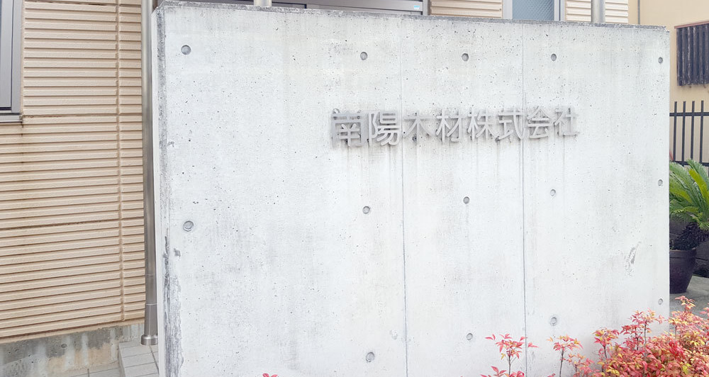 南陽木材株式会社